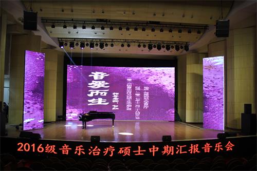 河南师范大学成功举办2016级音乐治疗方向硕士研究生音乐会